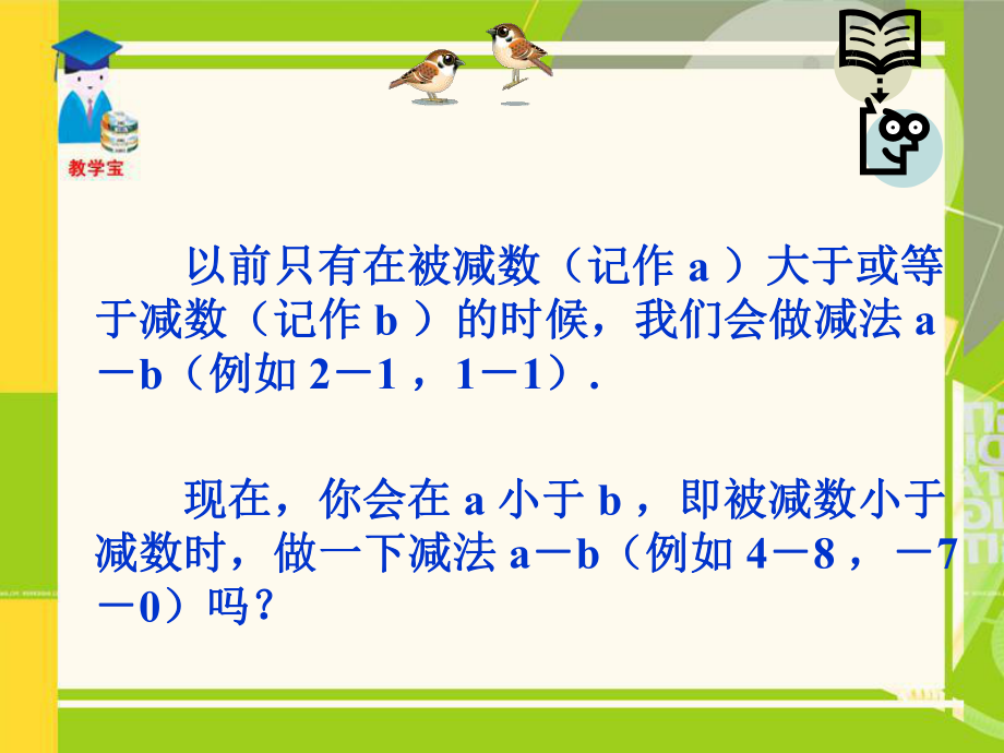 有理数的减法课件人教版七年级上课件_第1页