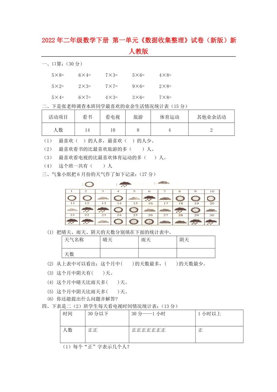 2022年二年級數(shù)學(xué)下冊 第一單元《數(shù)據(jù)收集整理》試卷（新版）新人教版_第1頁