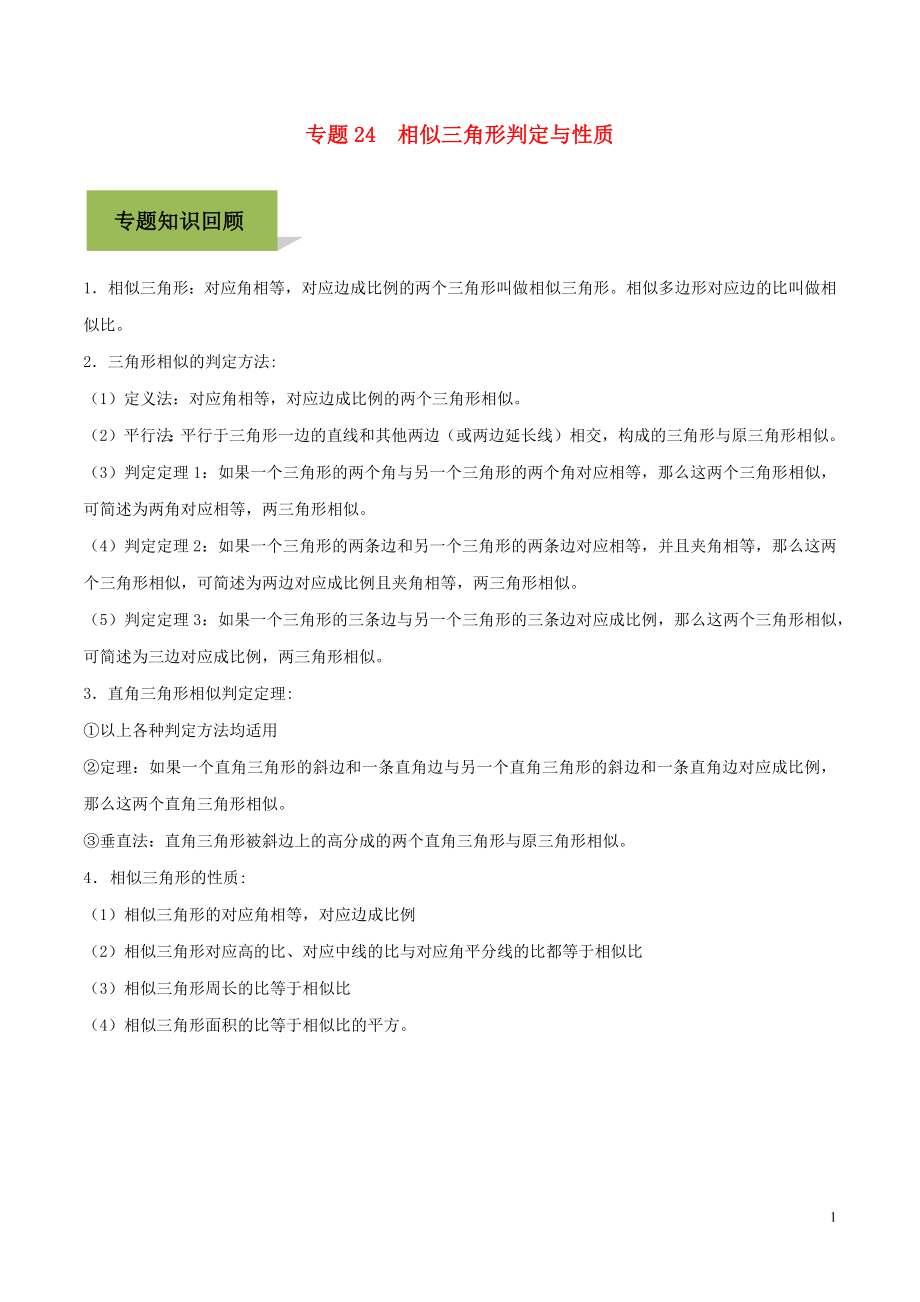 2020年中考數(shù)學必考考點 專題24 相似三角形判定與性質(zhì)（含解析）_第1頁