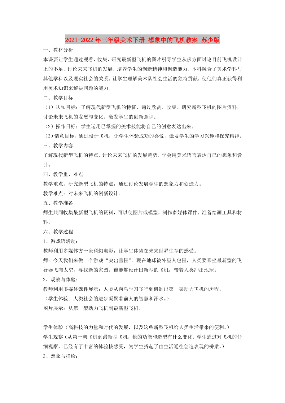 2021-2022年三年級(jí)美術(shù)下冊(cè) 想象中的飛機(jī)教案 蘇少版_第1頁