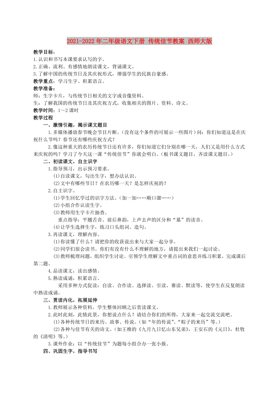 2021-2022年二年级语文下册 传统佳节教案 西师大版_第1页