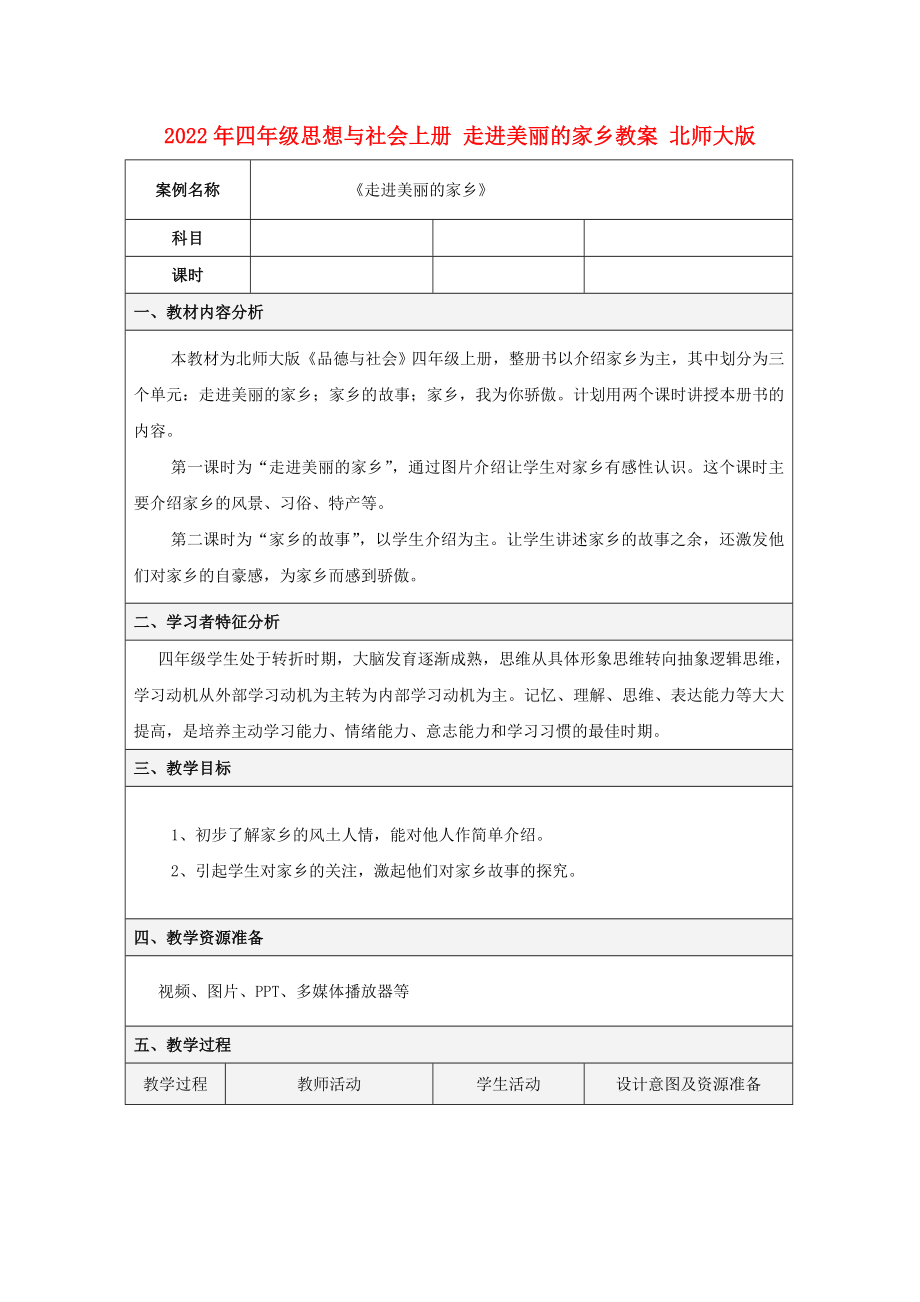 2022年四年級(jí)思想與社會(huì)上冊(cè) 走進(jìn)美麗的家鄉(xiāng)教案 北師大版_第1頁(yè)