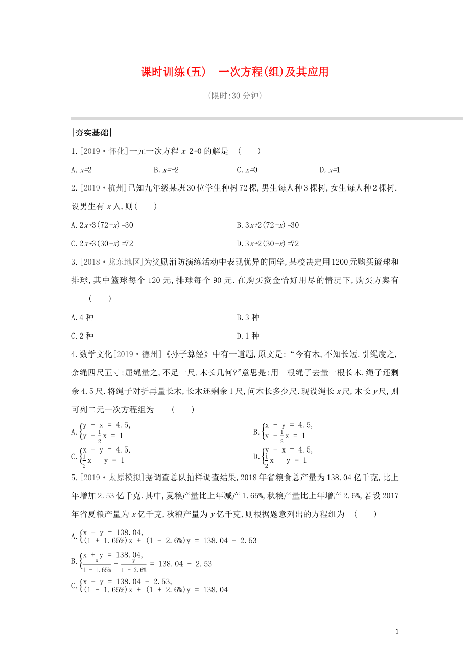 （山西专版）2020年中考数学复习 第二单元 方程（组）与不等式（组）课时训练05 一次方程（组）及其应用_第1页