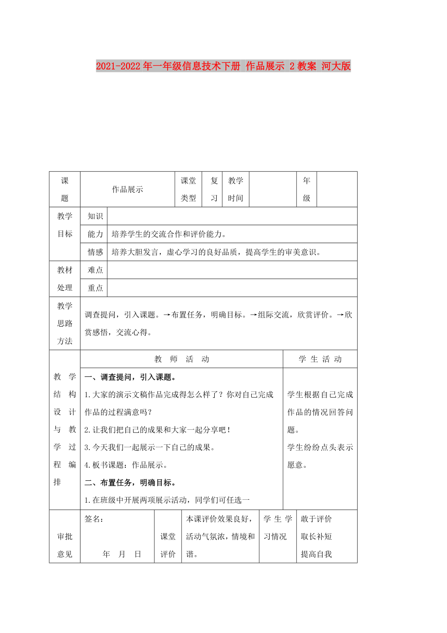 2021-2022年一年級信息技術(shù)下冊 作品展示 2教案 河大版_第1頁