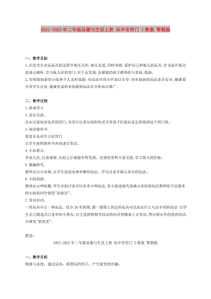 2021-2022年二年級(jí)品德與生活上冊(cè) 玩中有竅門(mén) 1教案 鄂教版