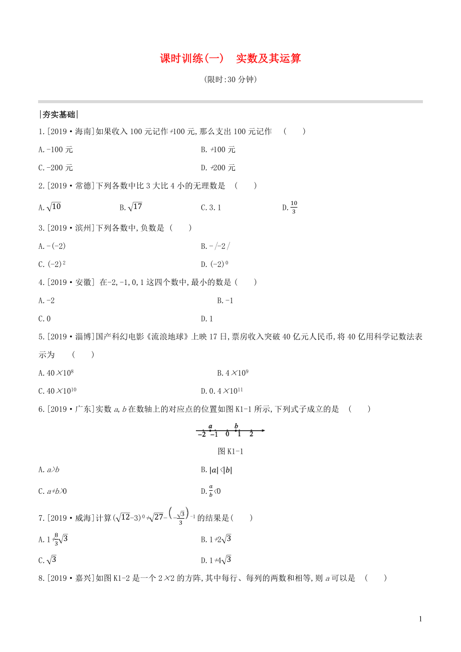 （全國版）2020年中考數(shù)學(xué)復(fù)習(xí) 第一單元 數(shù)與式 課時訓(xùn)練01 實數(shù)及其運(yùn)算_第1頁