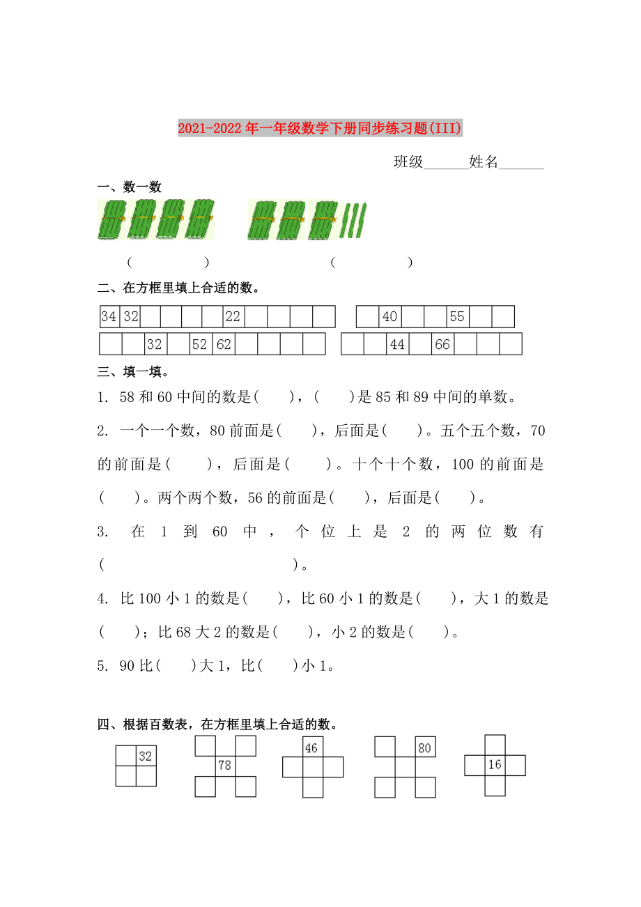 2021-2022年一年级数学下册同步练习题(III)_第1页