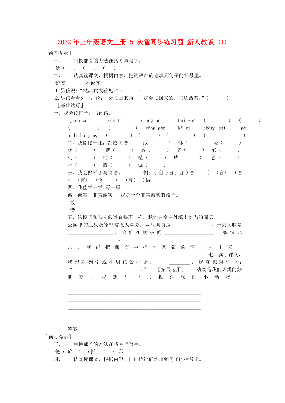 2022年三年級(jí)語文上冊(cè) 5.灰雀同步練習(xí)題 新人教版 (I)_第1頁