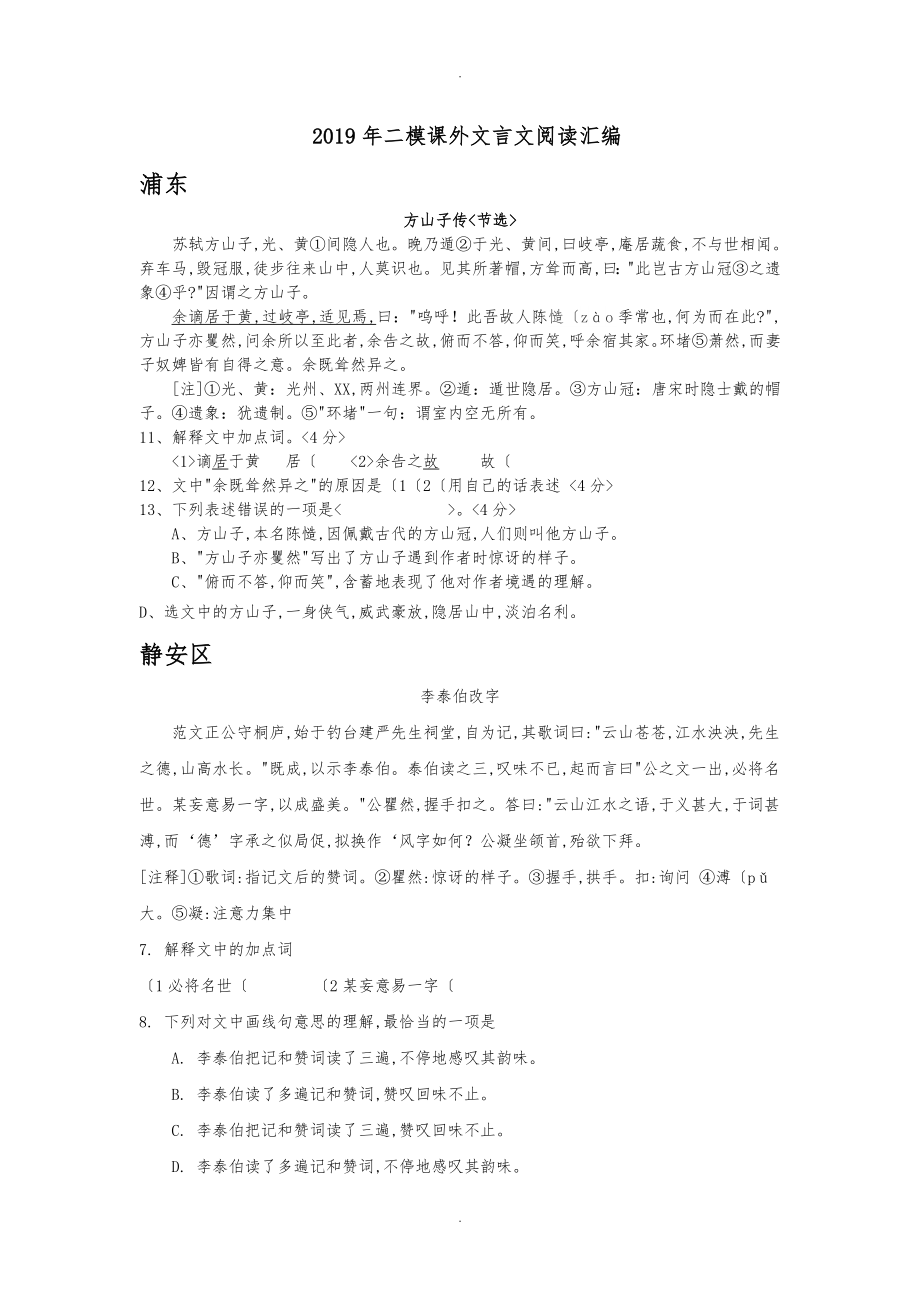 上海市2019届中考二模课外文言文汇编(16区全)_第1页