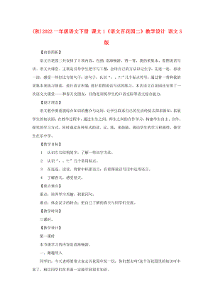 (秋)2022一年級(jí)語(yǔ)文下冊(cè) 課文1《語(yǔ)文百花園二》教學(xué)設(shè)計(jì) 語(yǔ)文S版