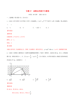 2020年中考數(shù)學(xué)基礎(chǔ)題型提分講練 專題27 函數(shù)運用提升（含解析）