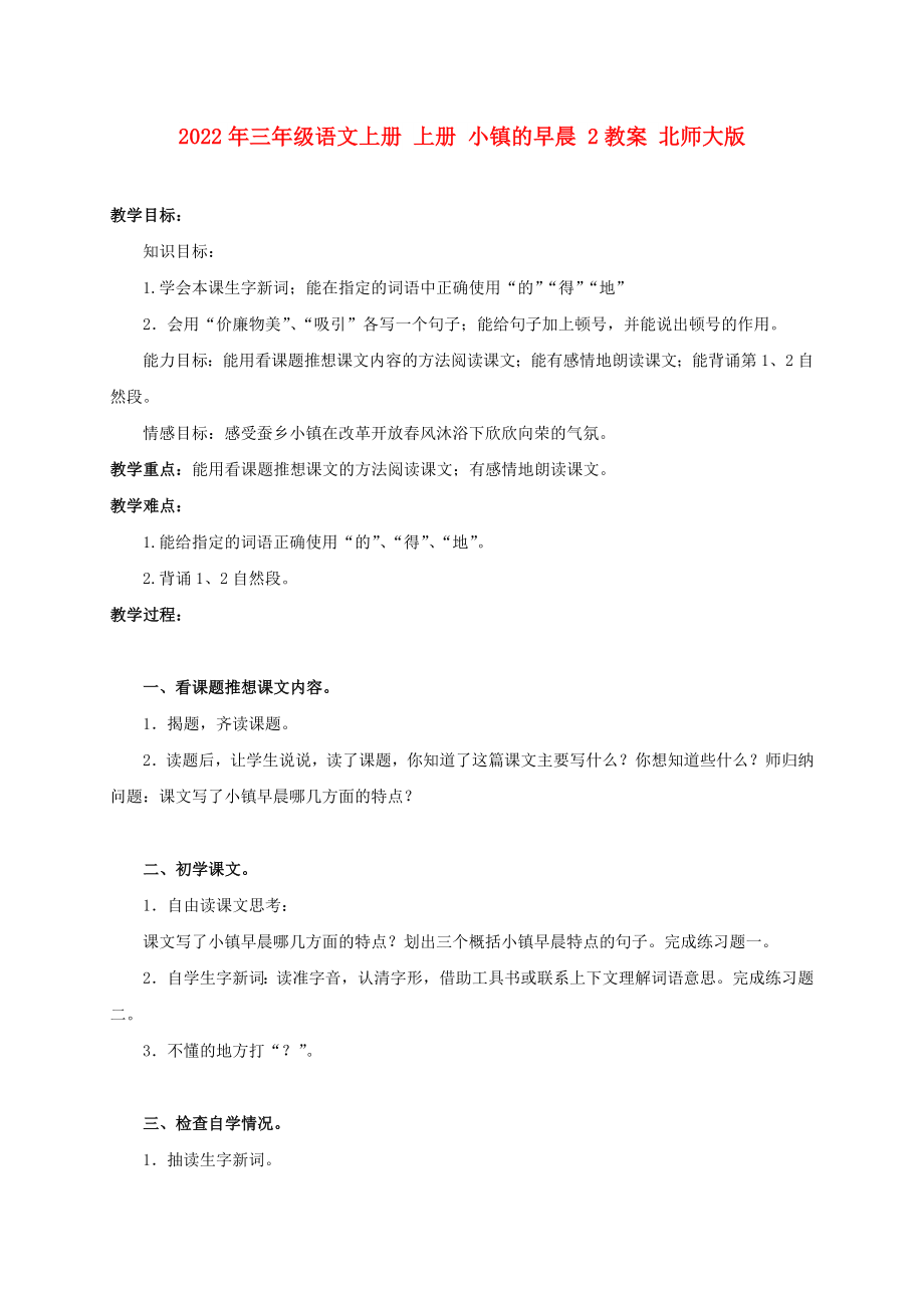 2022年三年級語文上冊 上冊 小鎮(zhèn)的早晨 2教案 北師大版_第1頁