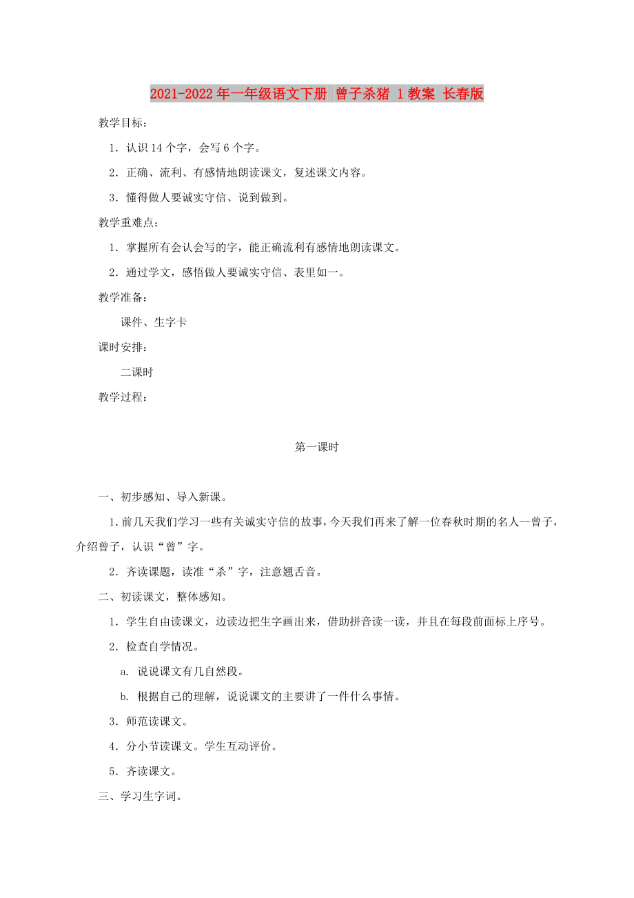 2021-2022年一年級(jí)語(yǔ)文下冊(cè) 曾子殺豬 1教案 長(zhǎng)春版_第1頁(yè)