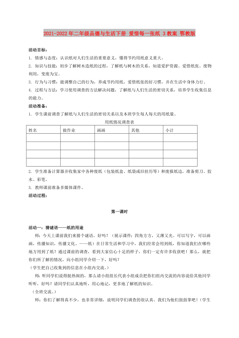 2021-2022年二年级品德与生活下册 爱惜每一张纸 3教案 鄂教版_第1页