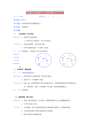 2021-2022年三年級體育上冊 多種游戲教案