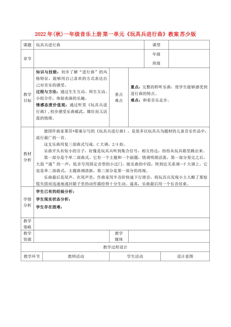 2022年(秋)一年級音樂上冊 第一單元《玩具兵進(jìn)行曲》教案 蘇少版_第1頁