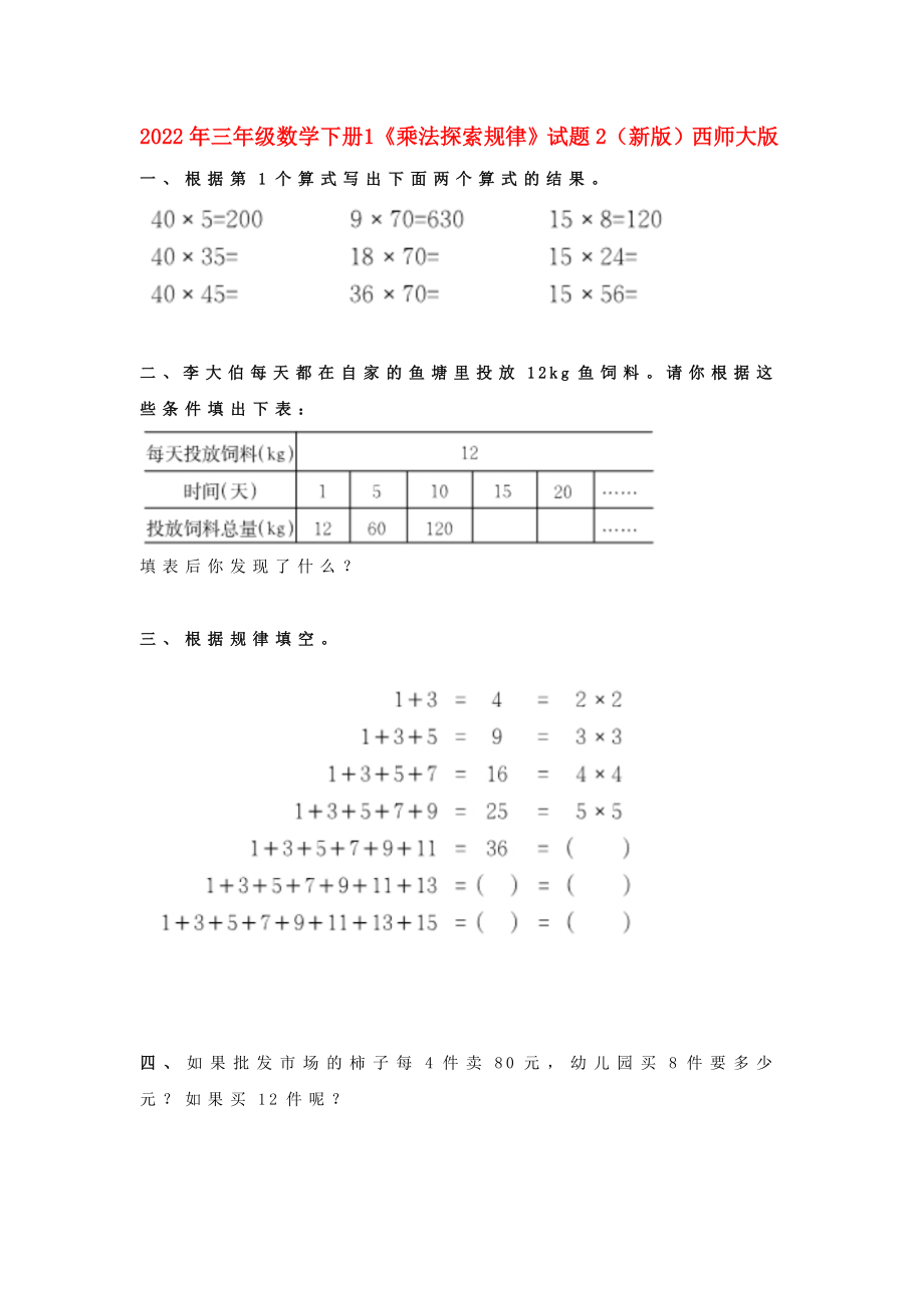 2022年三年级数学下册 1《乘法探索规律》试题2（新版）西师大版_第1页