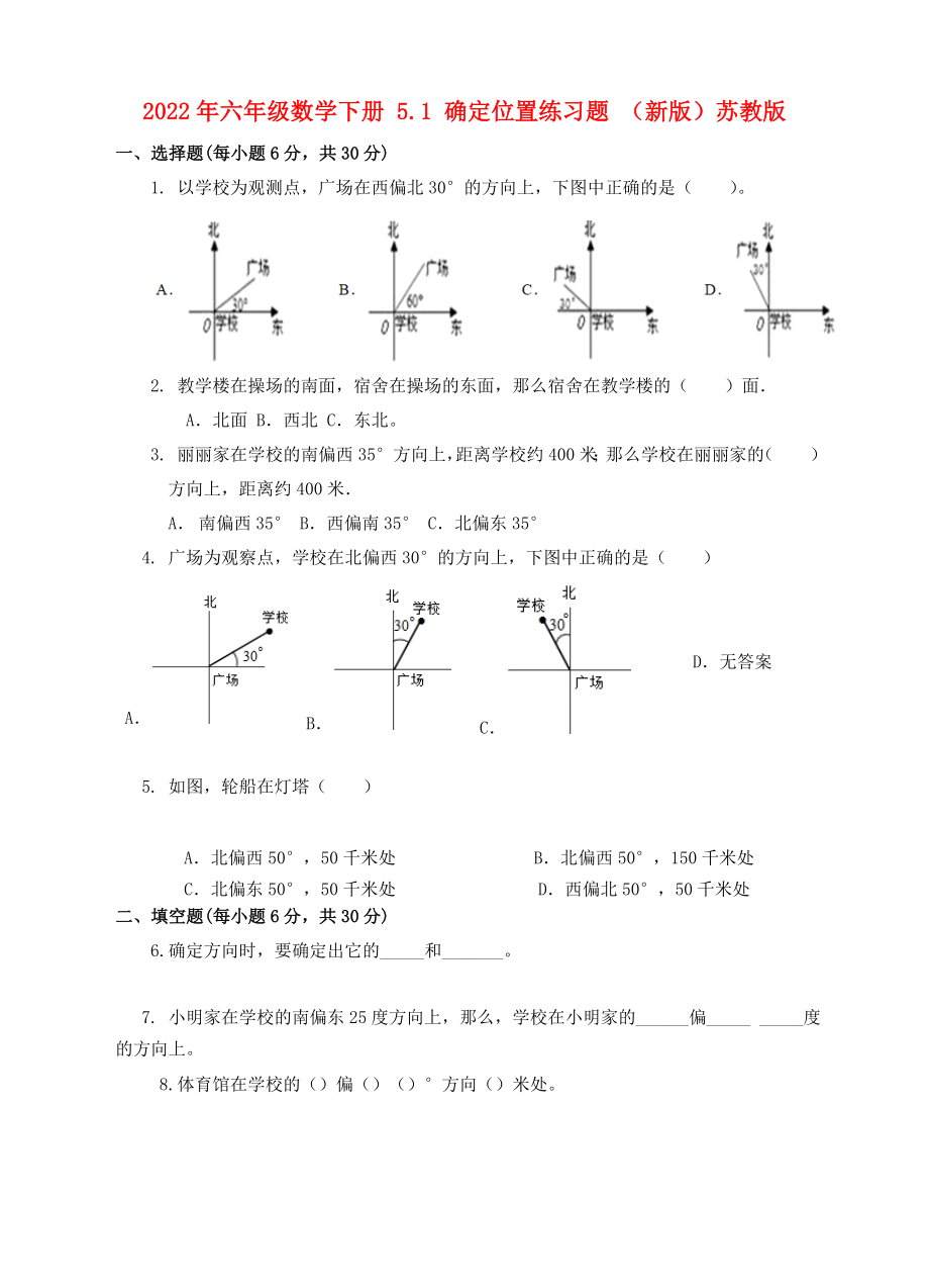 2022年六年級(jí)數(shù)學(xué)下冊(cè) 5.1 確定位置練習(xí)題 （新版）蘇教版_第1頁(yè)