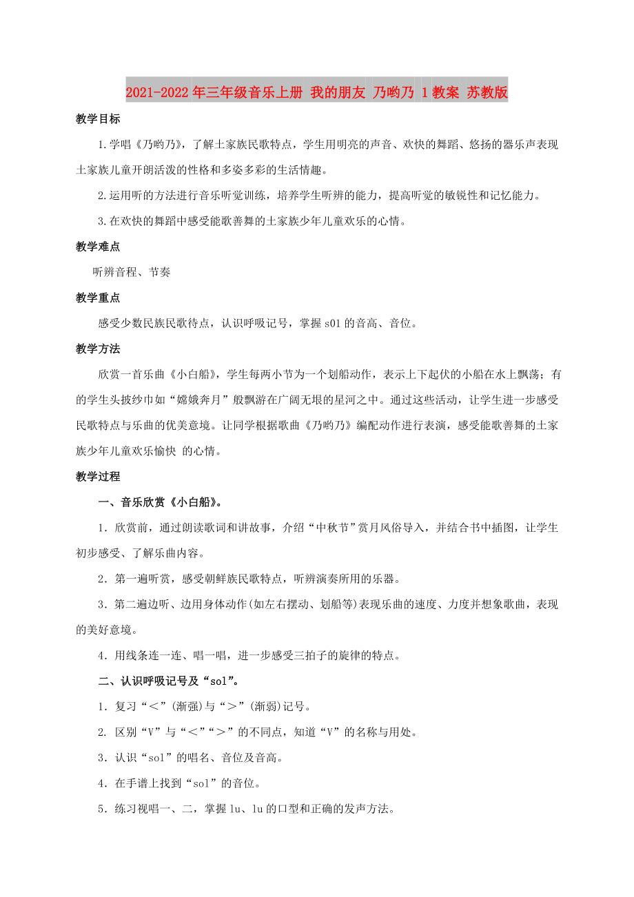 2021-2022年三年級(jí)音樂(lè)上冊(cè) 我的朋友 乃喲乃 1教案 蘇教版_第1頁(yè)