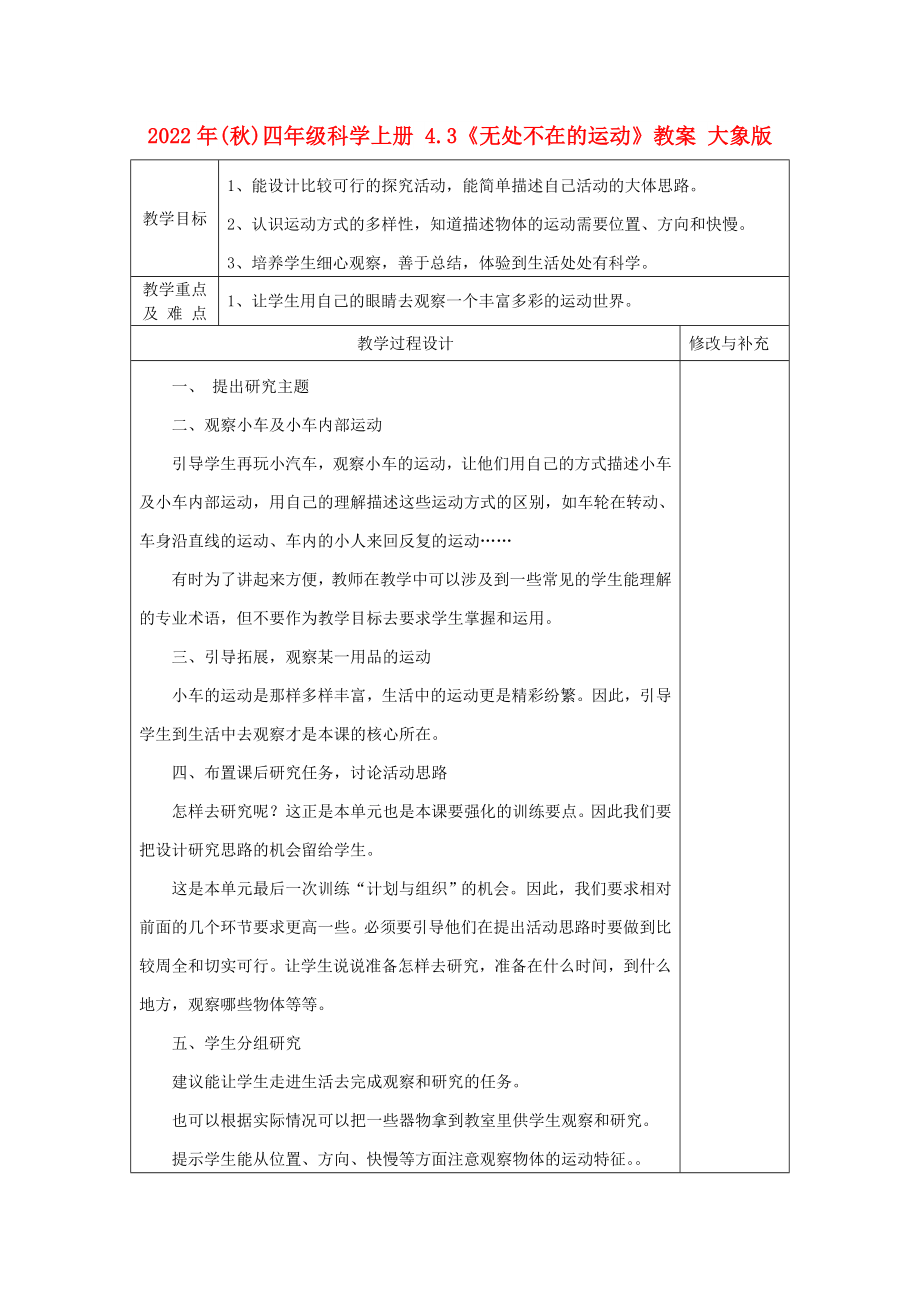 2022年(秋)四年級(jí)科學(xué)上冊(cè) 4.3《無(wú)處不在的運(yùn)動(dòng)》教案 大象版_第1頁(yè)