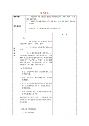 2022秋五年級音樂上冊 第一單元《祝你快樂》教案 蘇少版