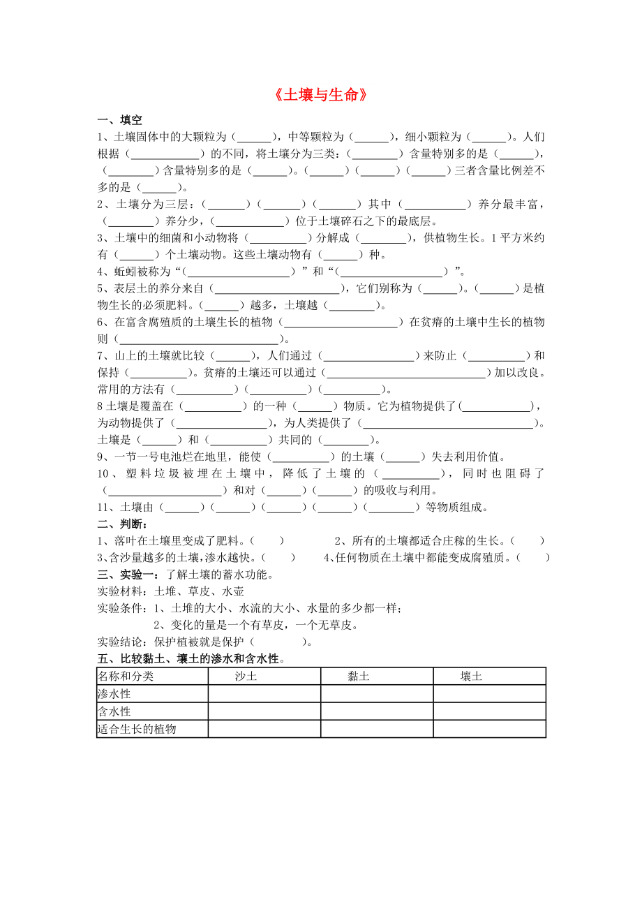 三年級科學下冊 第1單元《土壤與生命》試題1 蘇教版_第1頁