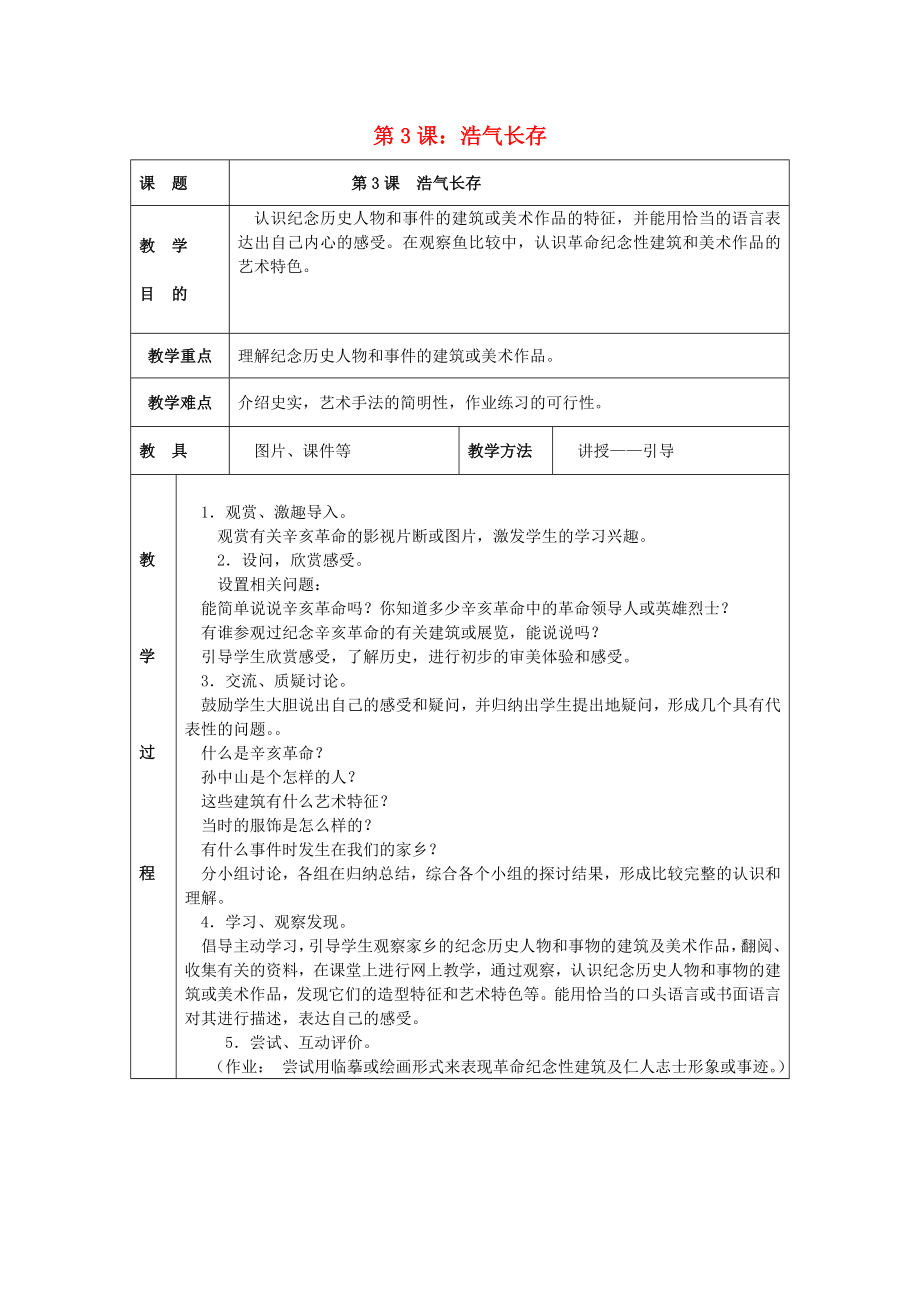 2022春五年級(jí)美術(shù)下冊(cè) 第2單元 關(guān)注社會(huì)與生活 第3課《浩氣長存》教案1 嶺南版_第1頁