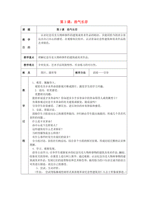 2022春五年級美術(shù)下冊 第2單元 關(guān)注社會與生活 第3課《浩氣長存》教案1 嶺南版