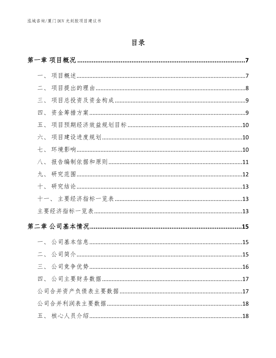 厦门DUV光刻胶项目建议书范文_第1页