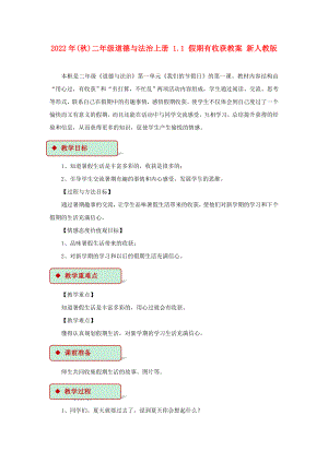 2022年(秋)二年級(jí)道德與法治上冊(cè) 1.1 假期有收獲教案 新人教版