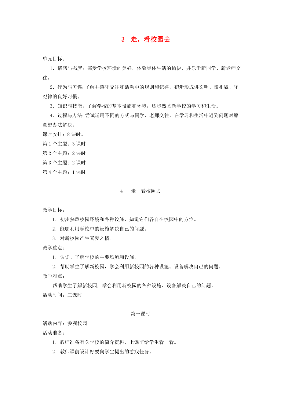 一年级道德与法治上册 第一单元 我是小学生啦 3 走看校园去教案 鄂教版_第1页