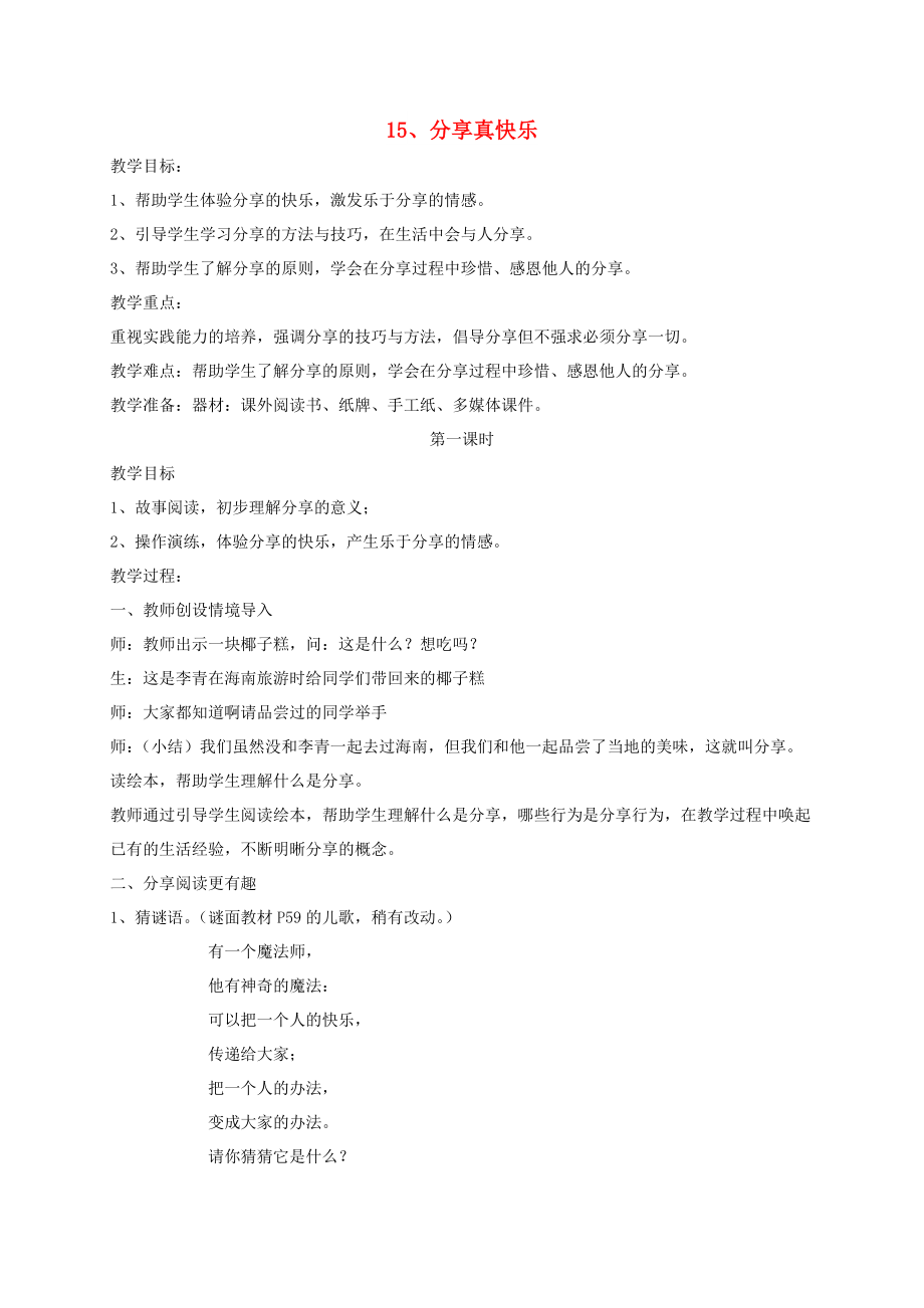 一年级道德与法治下册 第四单元 我们在一起 15分享真快乐教案 新人教版_第1页