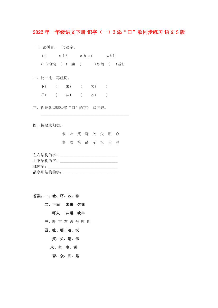 2022年一年級語文下冊 識字（一）3 添“口”歌同步練習(xí) 語文S版_第1頁