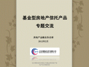 北京国际信托有限公司基金型房地产信托产品专题交流课件