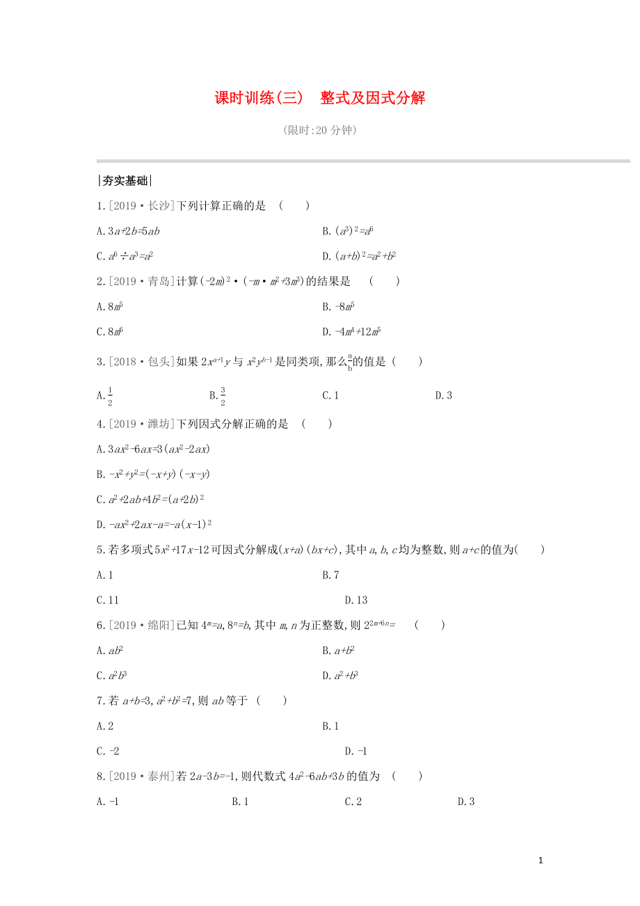 （山西专版）2020年中考数学复习 第一单元 数与式 课时训练03 整式及因式分解_第1页