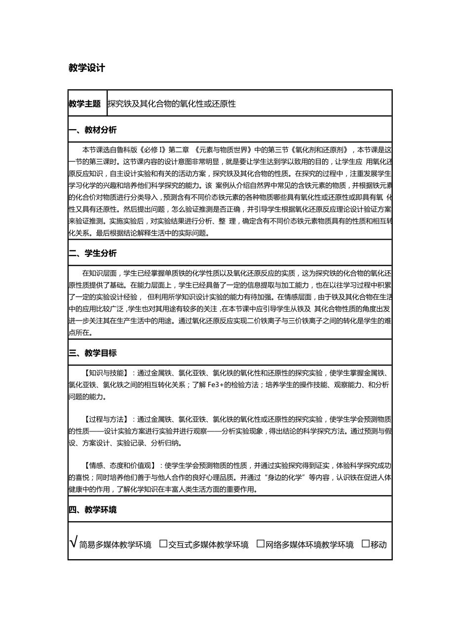 《探究鐵及其化合物的氧化性或還原性》教學(xué)設(shè)計(jì)_第1頁(yè)