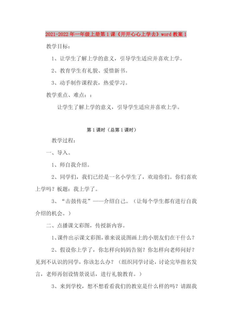 2021-2022年一年級上冊第1課《開開心心上學去》word教案1_第1頁