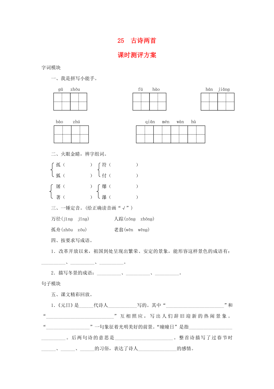 2022秋四年級(jí)語(yǔ)文上冊(cè) 課時(shí)測(cè)評(píng)25 古詩(shī)兩首 蘇教版_第1頁(yè)