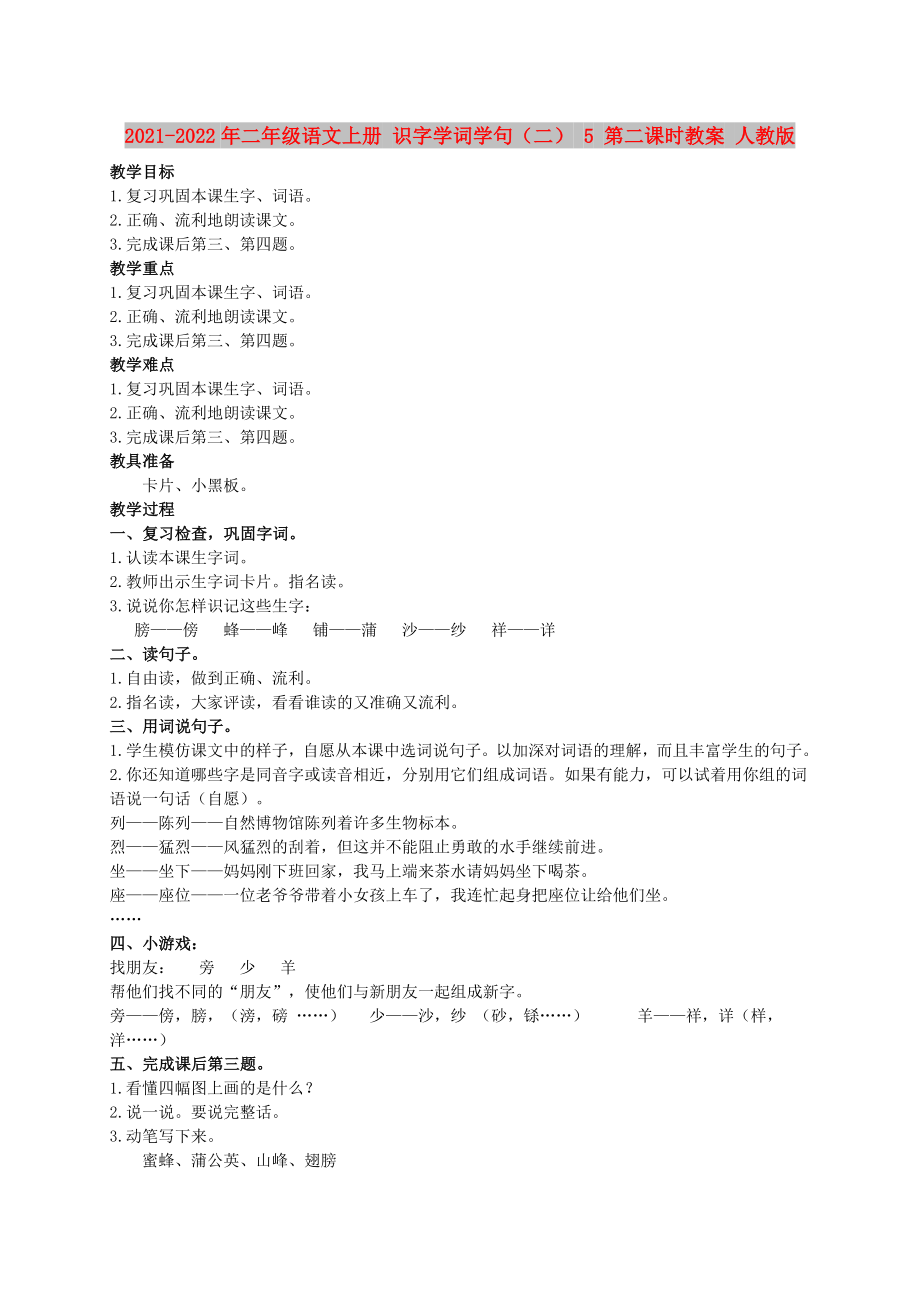 2021-2022年二年級語文上冊 識字學(xué)詞學(xué)句（二） 5 第二課時教案 人教版_第1頁