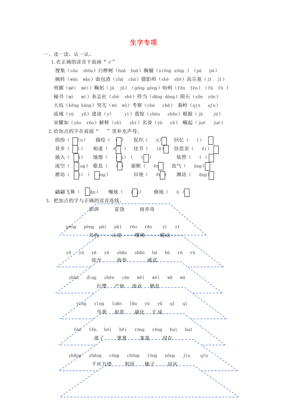 2022年秋三年級(jí)語(yǔ)文上學(xué)期期末復(fù)習(xí) 生字專(zhuān)項(xiàng)、詞語(yǔ)專(zhuān)項(xiàng) 新人教版_第1頁(yè)