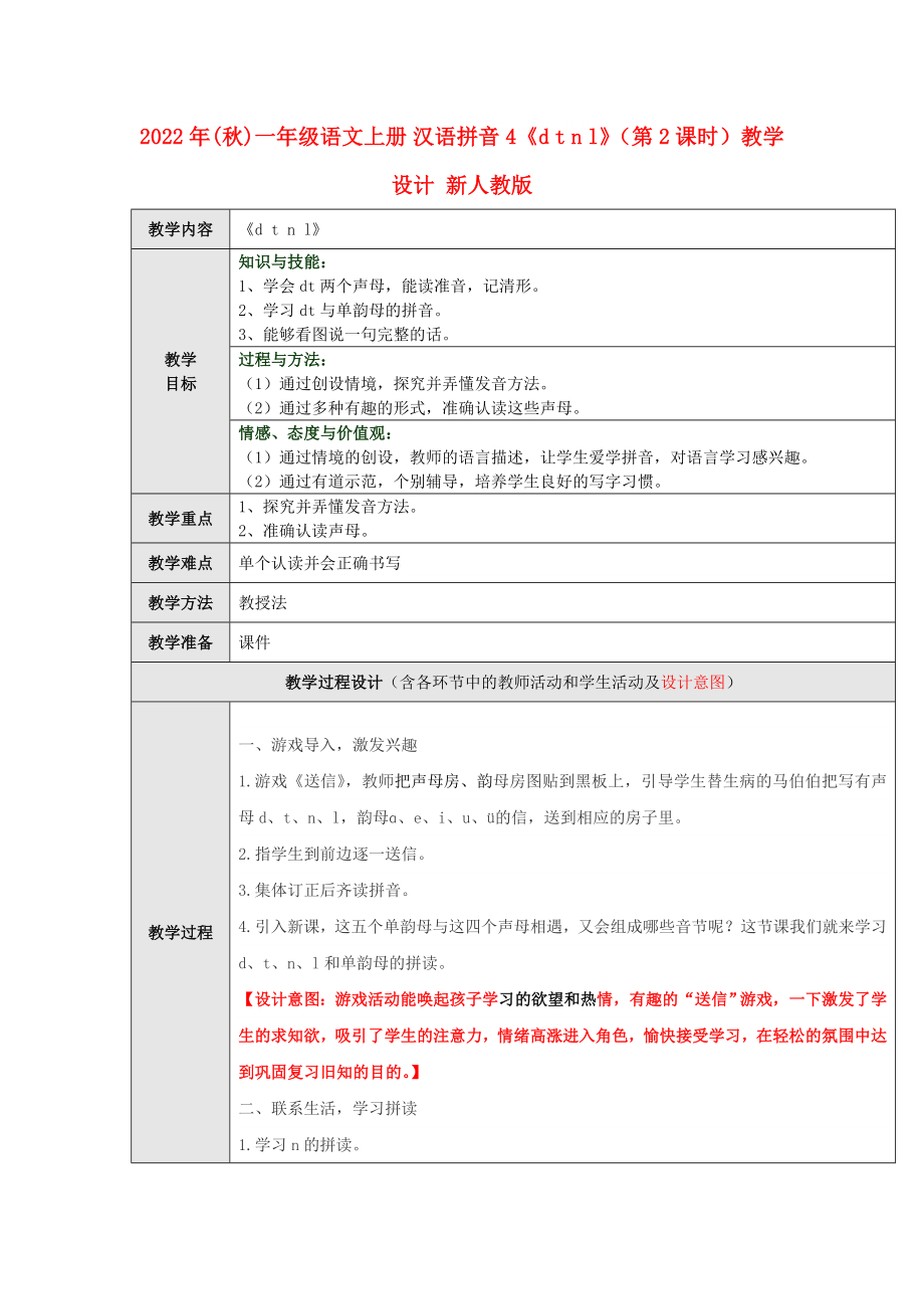 2022年(秋)一年級語文上冊 漢語拼音4《d t n l》（第2課時）教學(xué)設(shè)計 新人教版_第1頁