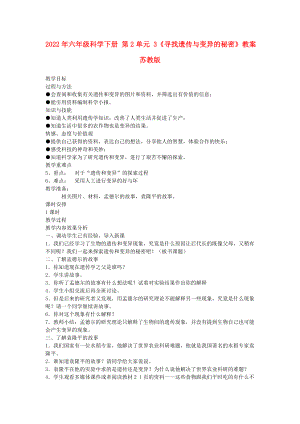 2022年六年級科學下冊 第2單元 3《尋找遺傳與變異的秘密》教案 蘇教版