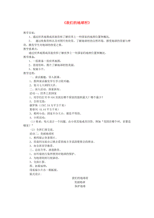 五年級品德與社會下冊 第四單元 我們生活的地球 2《我們的地球村》教學設計3 新人教版