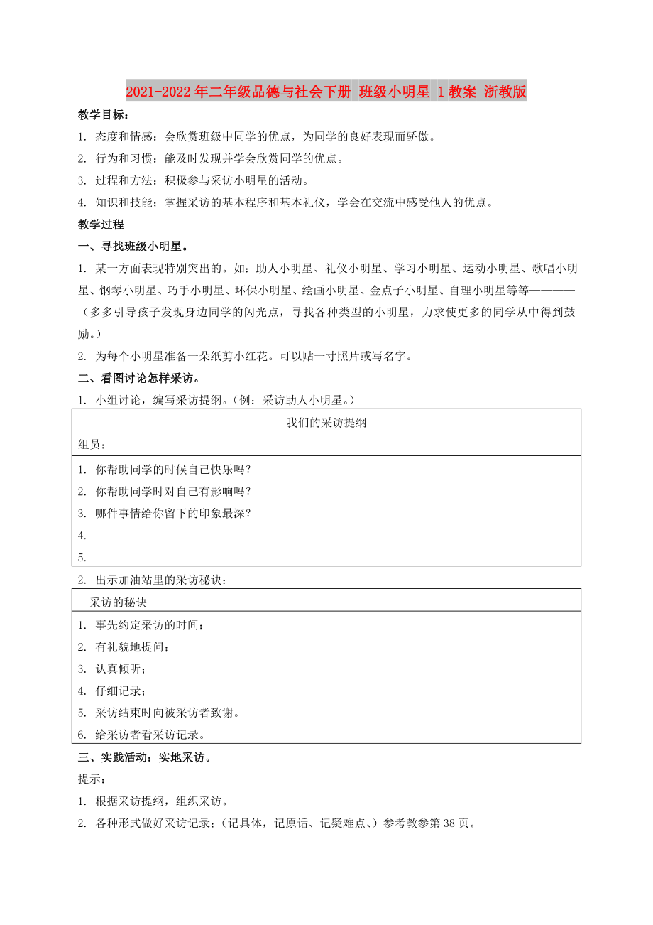 2021-2022年二年級品德與社會下冊 班級小明星 1教案 浙教版_第1頁