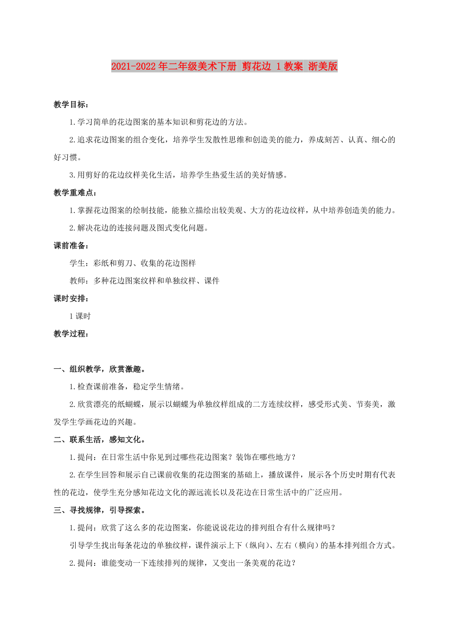 2021-2022年二年級(jí)美術(shù)下冊(cè) 剪花邊 1教案 浙美版_第1頁(yè)