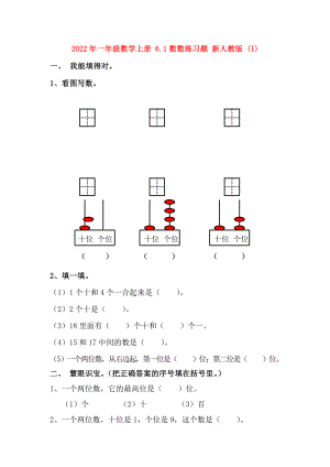 2022年一年級數(shù)學(xué)上冊 6.1數(shù)數(shù)練習題 新人教版 (I)