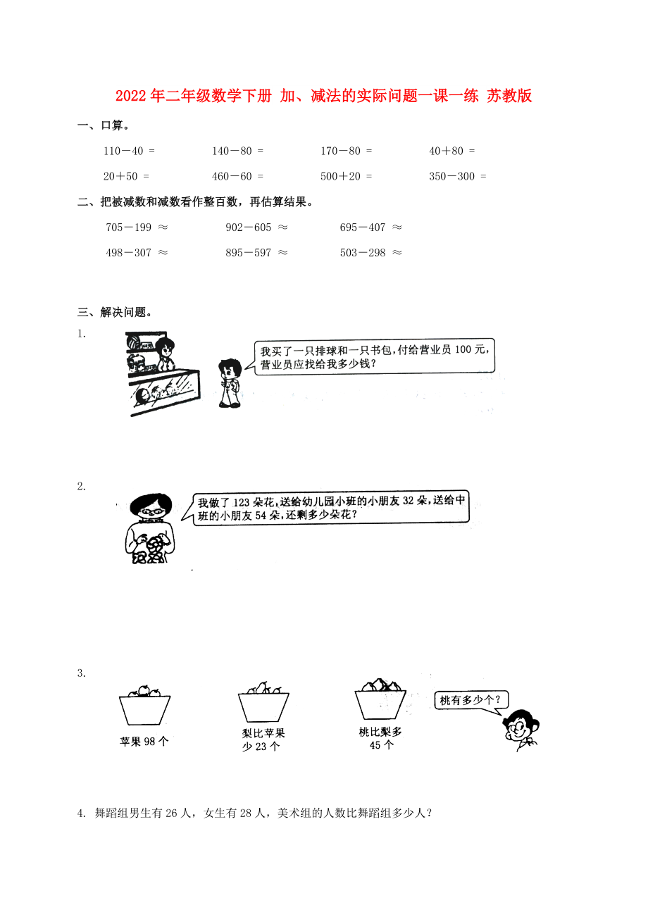 2022年二年級(jí)數(shù)學(xué)下冊(cè) 加、減法的實(shí)際問(wèn)題一課一練 蘇教版_第1頁(yè)