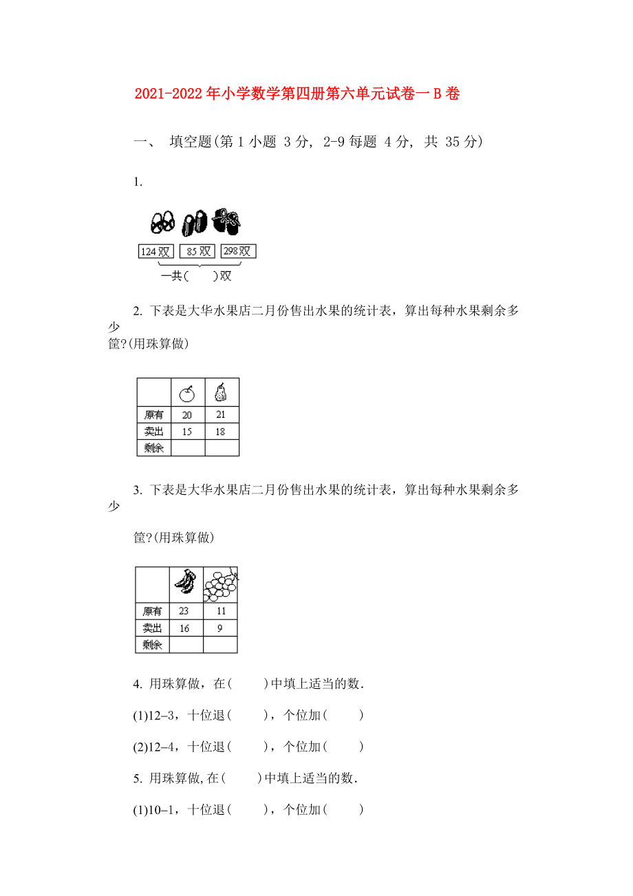 2021-2022年小学数学第四册第六单元试卷一B卷_第1页