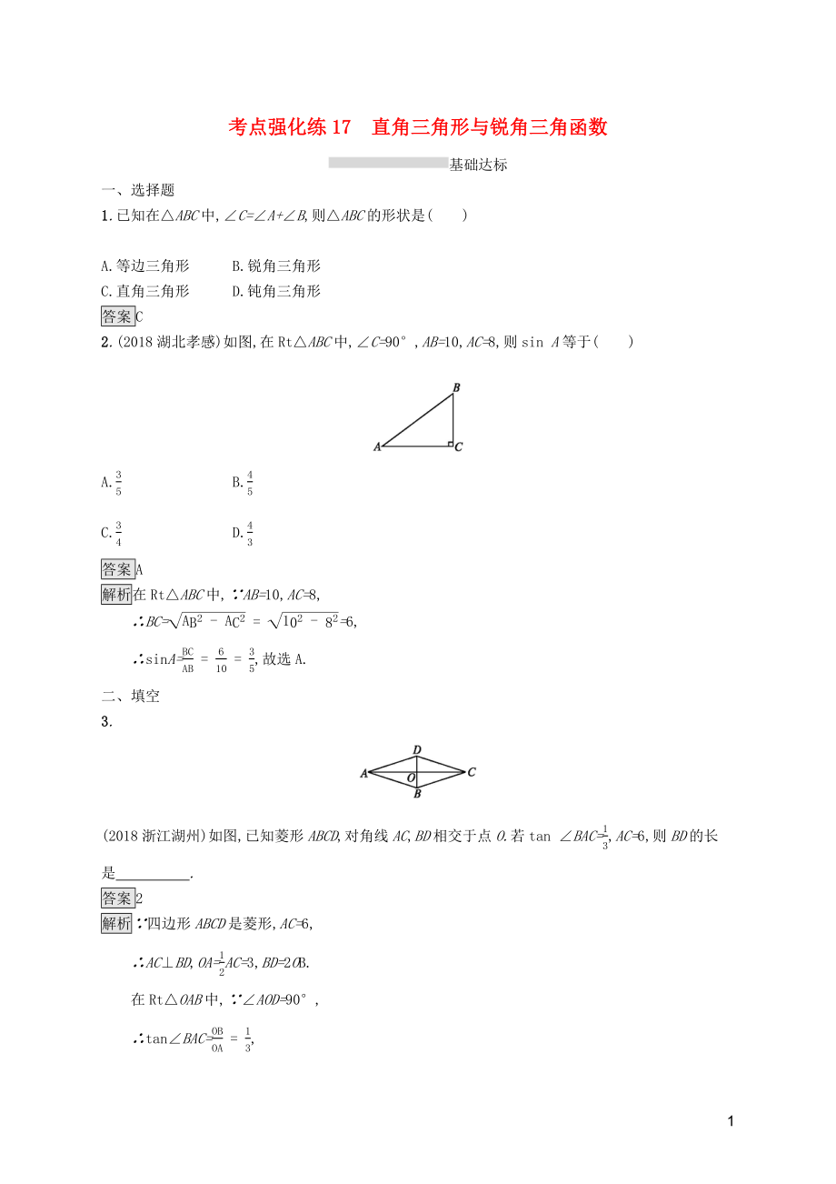 （課標(biāo)通用）甘肅省2019年中考數(shù)學(xué)總復(fù)習(xí)優(yōu)化設(shè)計(jì) 考點(diǎn)強(qiáng)化練17 直角三角形與銳角三角函數(shù)_第1頁(yè)