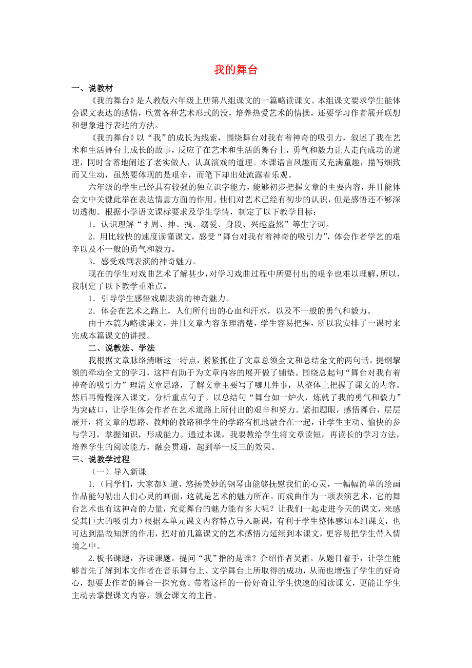 六年级语文上册 第八单元 我的舞台教案 新人教版_第1页